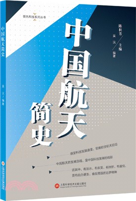 中國航天簡史（簡體書）