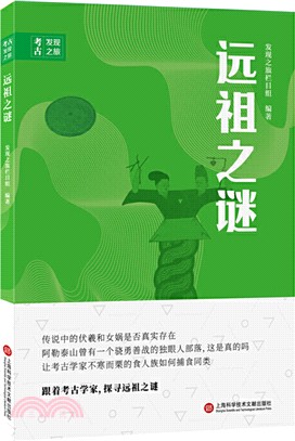 遠祖之謎（簡體書）