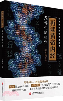 再讀黃帝內經：探尋生命科學（簡體書）