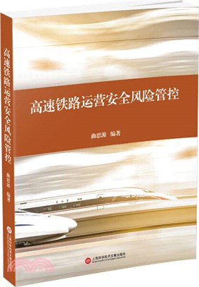 高速鐵路運營安全風險管控（簡體書）