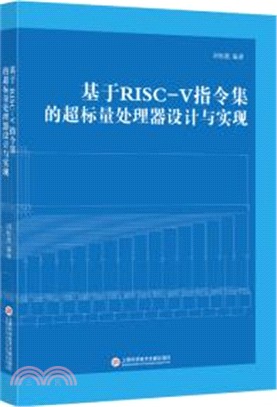 基於RISC-V指令集的超標量處理器設計與實現（簡體書）