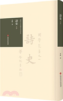 《詩史》導讀（簡體書）