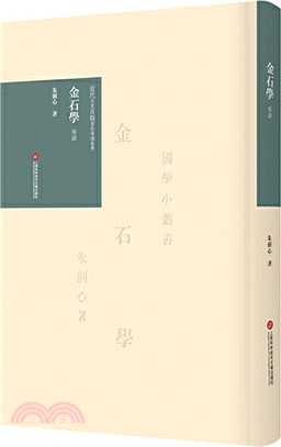 《金石學》導讀（簡體書）