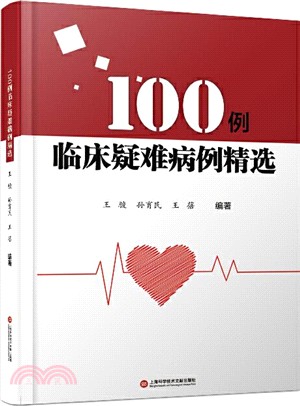 100例臨床疑難病例精選（簡體書）
