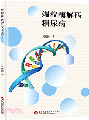 端粒酶解碼糖尿病（簡體書）