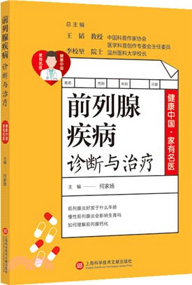 前列腺疾病診斷與治療（簡體書）