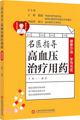 名醫指導高血壓治療用藥（簡體書）