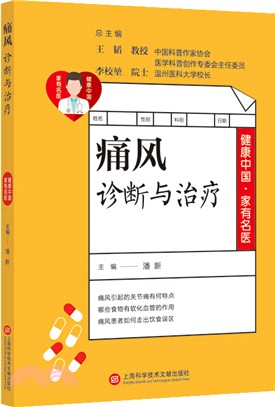 痛風診斷與治療（簡體書）