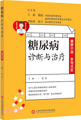 糖尿病診斷與治療（簡體書）