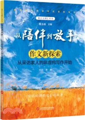 作文新探索：從採訪家人的非虛構寫作開始（簡體書）