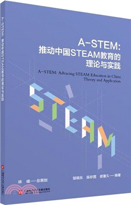 A-STEM：推動中國STEAM教育的理論與實踐（簡體書）