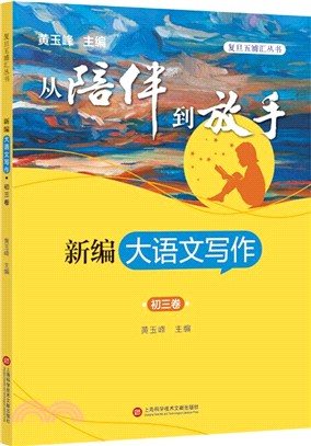 新編大語文寫作‧初三卷（簡體書）