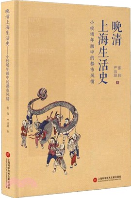 晚清上海生活史：小校場年畫中的都市風情（簡體書）