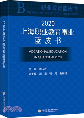 2020上海職業教育事業藍皮書（簡體書）