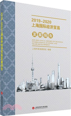 2019-2020上海國際經濟貿易發展報告（簡體書）
