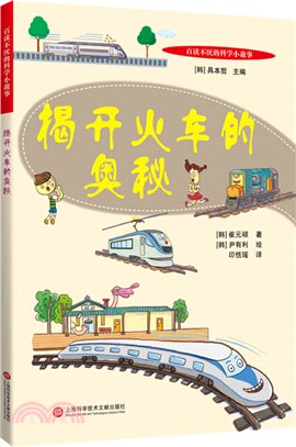 揭開火車的奧秘（簡體書）