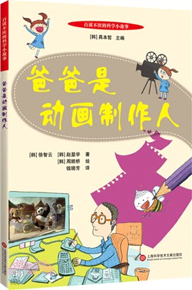 爸爸是動畫製作人（簡體書）