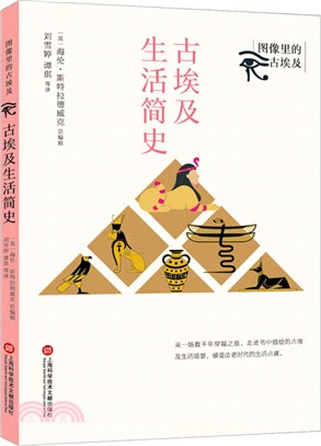 古埃及生活簡史（簡體書）