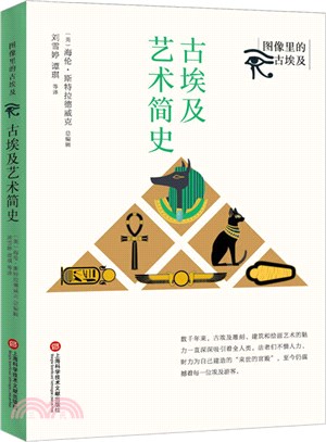 古埃及藝術簡史（簡體書）