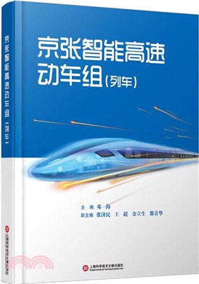 京張智能高速動車組：列車（簡體書）