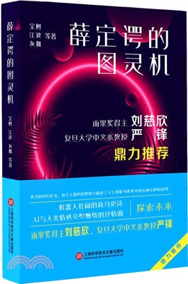 薛定諤的圖靈機（簡體書）