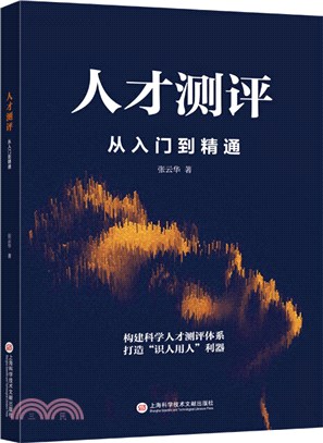 人才測評：從入門到精通（簡體書）