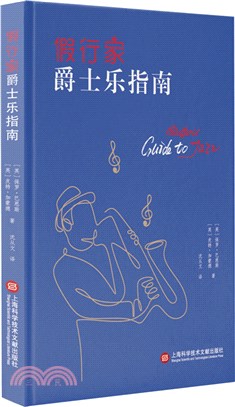 假行家爵士樂指南（簡體書）