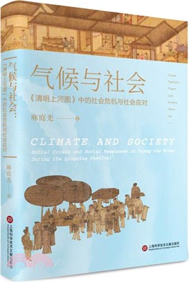 氣候與社會：《清明上河圖》中的社會危機與社會應對（簡體書）