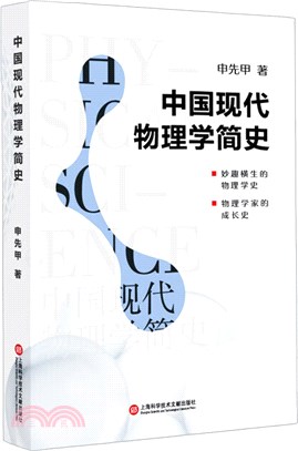 中國現代物理學簡史（簡體書）