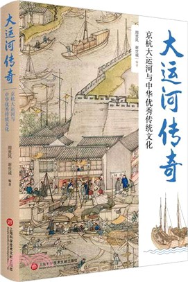 大運河傳奇：京杭大運河與中華優秀傳統文化（簡體書）