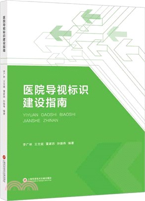 醫院導視標識建設指南（簡體書）