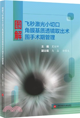 圖解飛秒激光小切口角膜基質透鏡取出術圍手術期管理（簡體書）