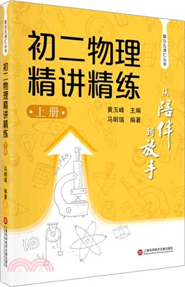 初二物理精講精練(上)（簡體書）