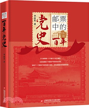 郵票中的百年黨史（簡體書）