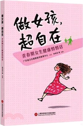 做女孩，超自在：青春期女生健康悄悄話（簡體書）