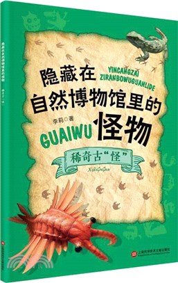 隱藏在自然博物館裡的怪物：稀奇古“怪”（簡體書）