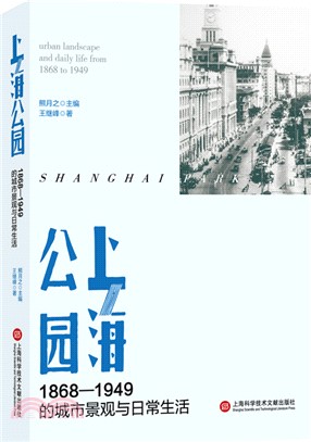 上海公園：1868-1949的城市景觀與日常生活（簡體書）