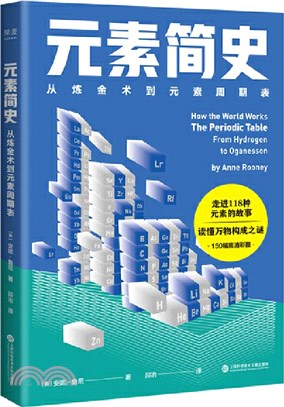 元素簡史：從煉金術到元素週期表（簡體書）