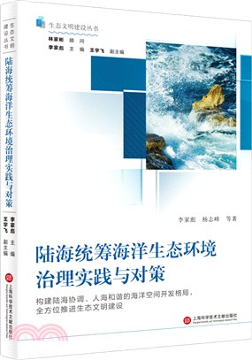 陸海統籌海洋生態環境治理實踐與對策（簡體書）