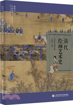 清代繪畫藝術史(插圖本)（簡體書）