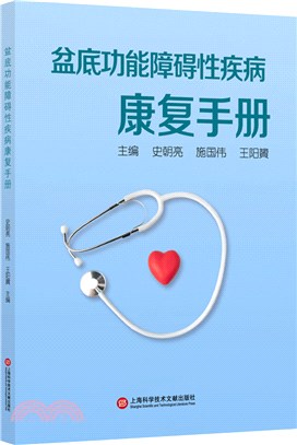 盆底功能障礙性疾病康復手冊（簡體書）