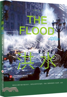 “地球”系列：洪水（簡體書）