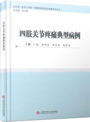 四肢關節疼痛典型病例(精)（簡體書）