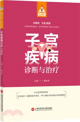 子宮疾病診斷與治療（簡體書）