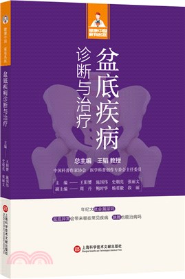 盆底疾病診斷與治療（簡體書）