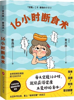 16小時斷食術（簡體書）