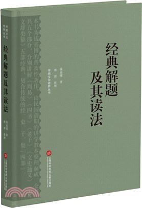 經典解題及其讀法（簡體書）