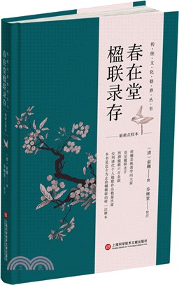 春在堂楹聯錄存(最新點校本)（簡體書）