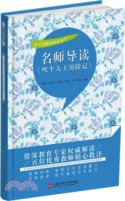 名師導讀《吹牛大王歷險記》（簡體書）