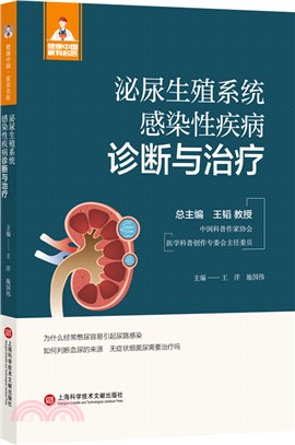泌尿生殖系統感染性疾病診斷與治療（簡體書）